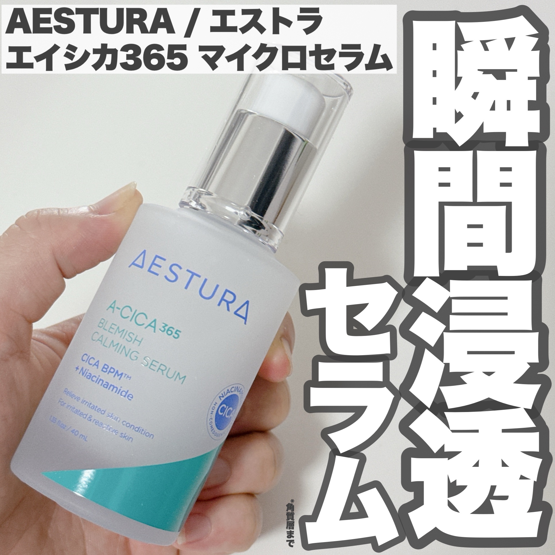 エイシカ365マイクロセラム/AESTURA/美容液を使ったクチコミ（1枚目）