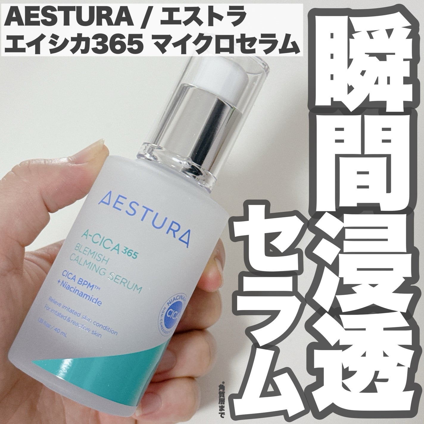 エイシカ365マイクロセラム/AESTURA/美容液を使ったクチコミ(1枚目)