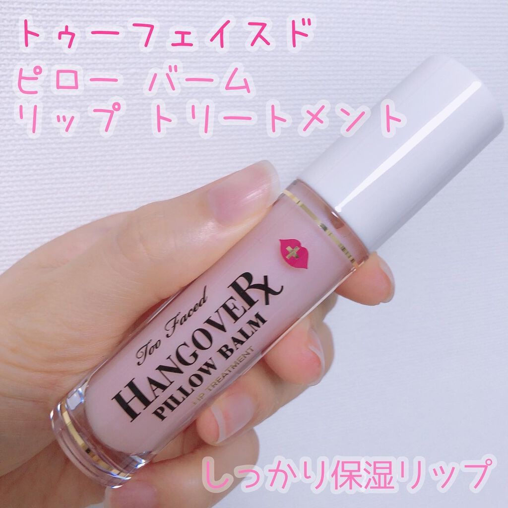 ～トゥー フェイスド ハングオーバー～ ピロー バーム リップ トリートメント/Too Faced/リップ美容液を使ったクチコミ（1枚目）
