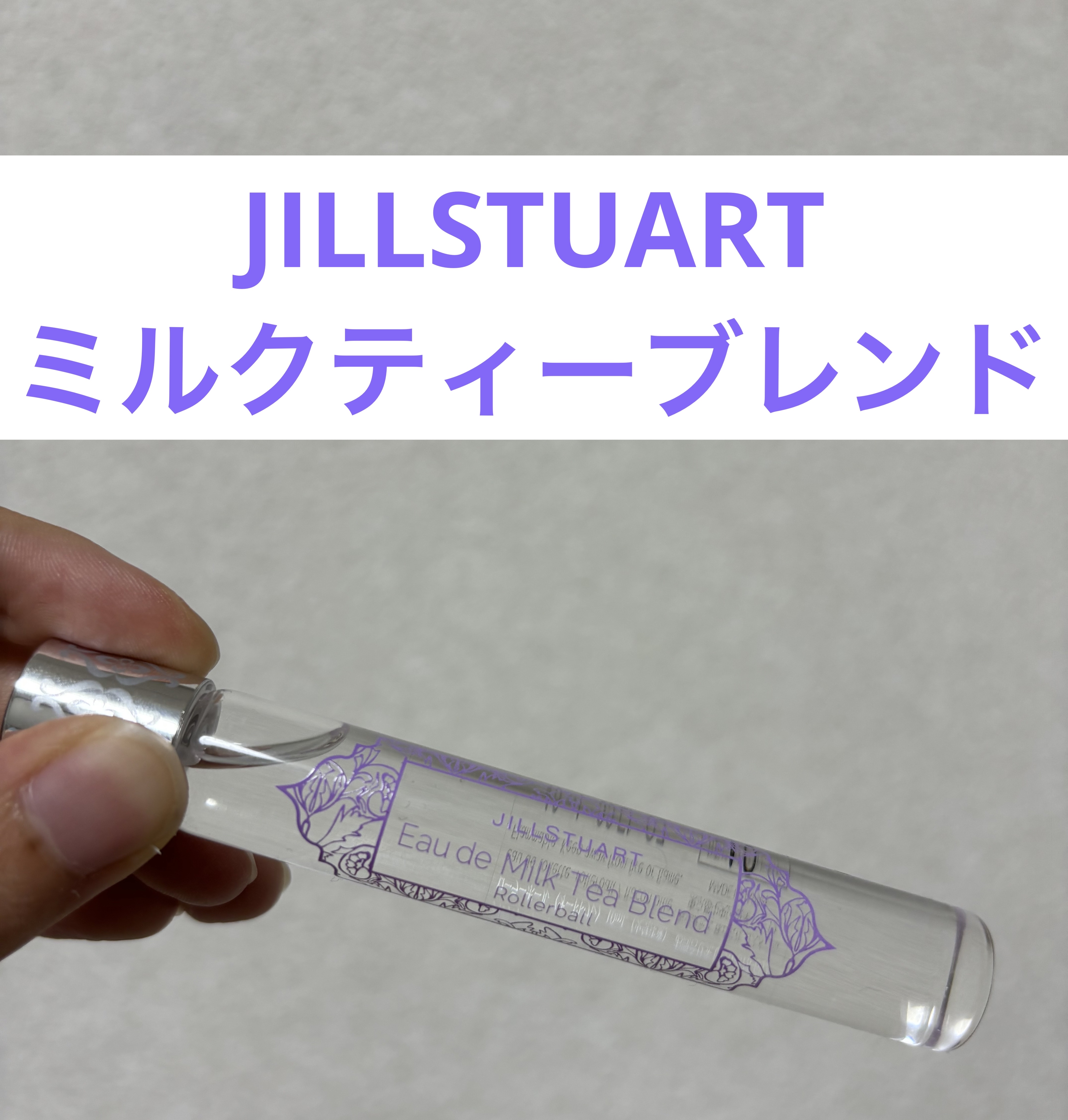 オード ミルクティーブレンド ローラーボール/JILL STUART/香水(レディース)を使ったクチコミ（1枚目）