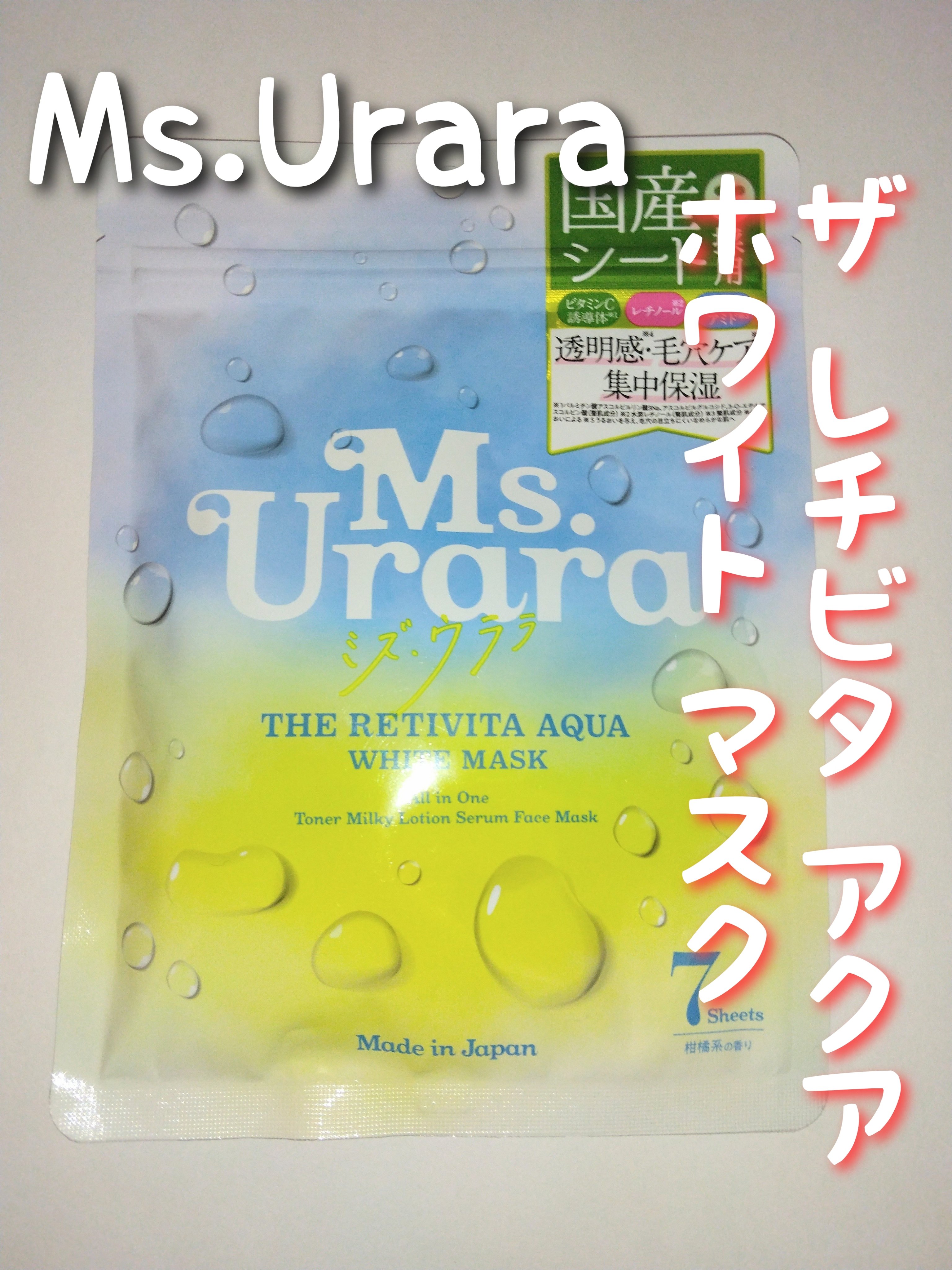 🌟🌟🌟Ms.Urara
　　　　　ザ レチビタ アクア ホワイト マスク🌟🌟🌟

❤おすすめポイント❤
ビタミンC誘導体、レチノール、ナイアシンアミド、
ヒアルロン酸、アルブチン、アーチチョーク葉エキス配合
これ1つで化粧水、美