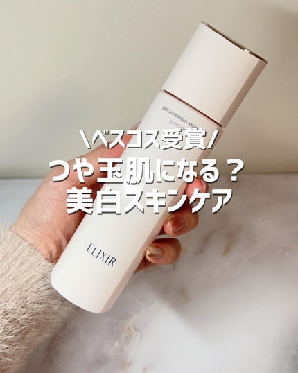 ブライトニング ローション WT Ⅱ/エリクシール/化粧水を使ったクチコミ(1枚目)