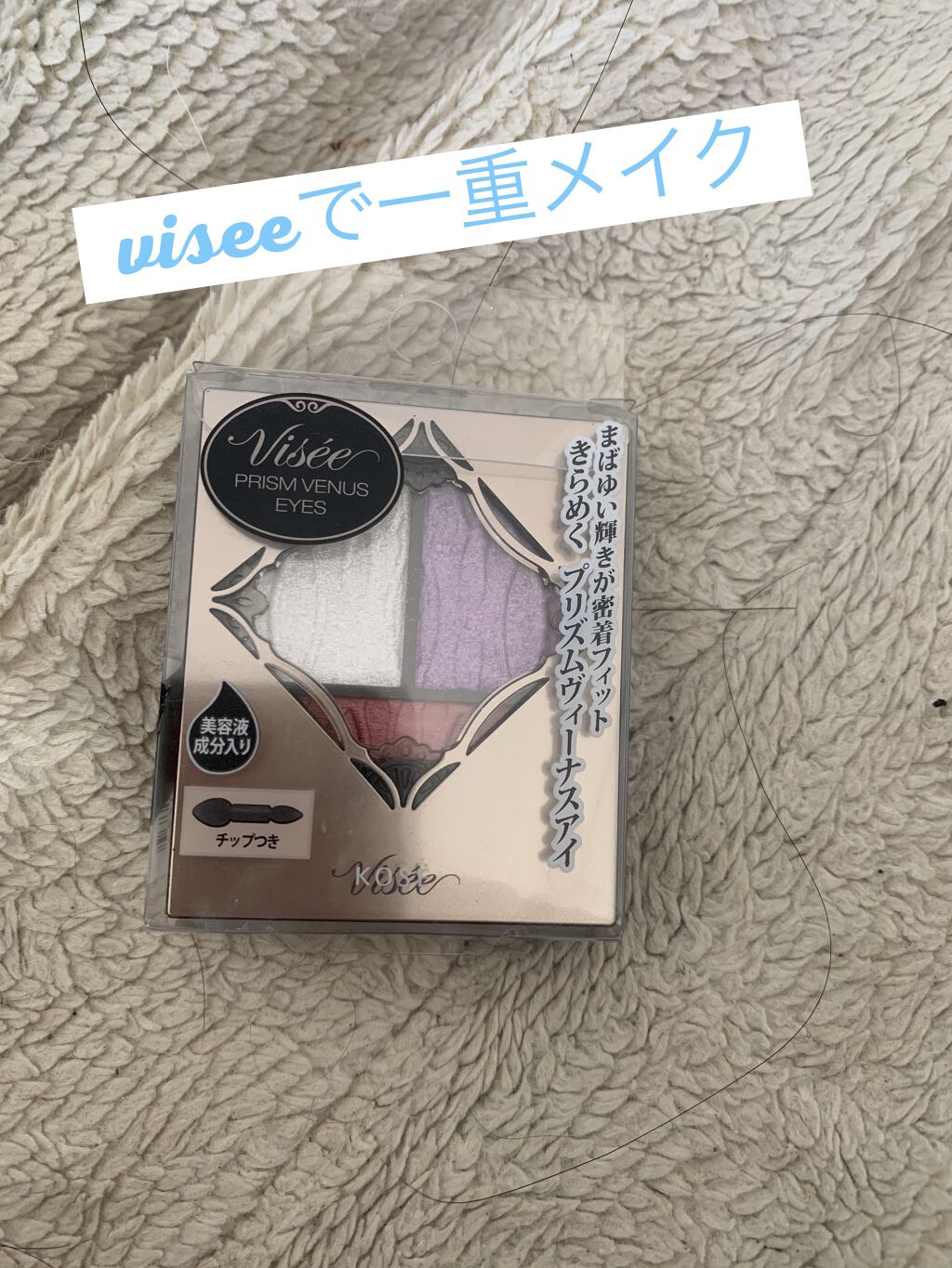 プリズムヴィーナス アイズ PU-4 オーロラパープル系/Visée/アイシャドウパレットを使ったクチコミ（2枚目）