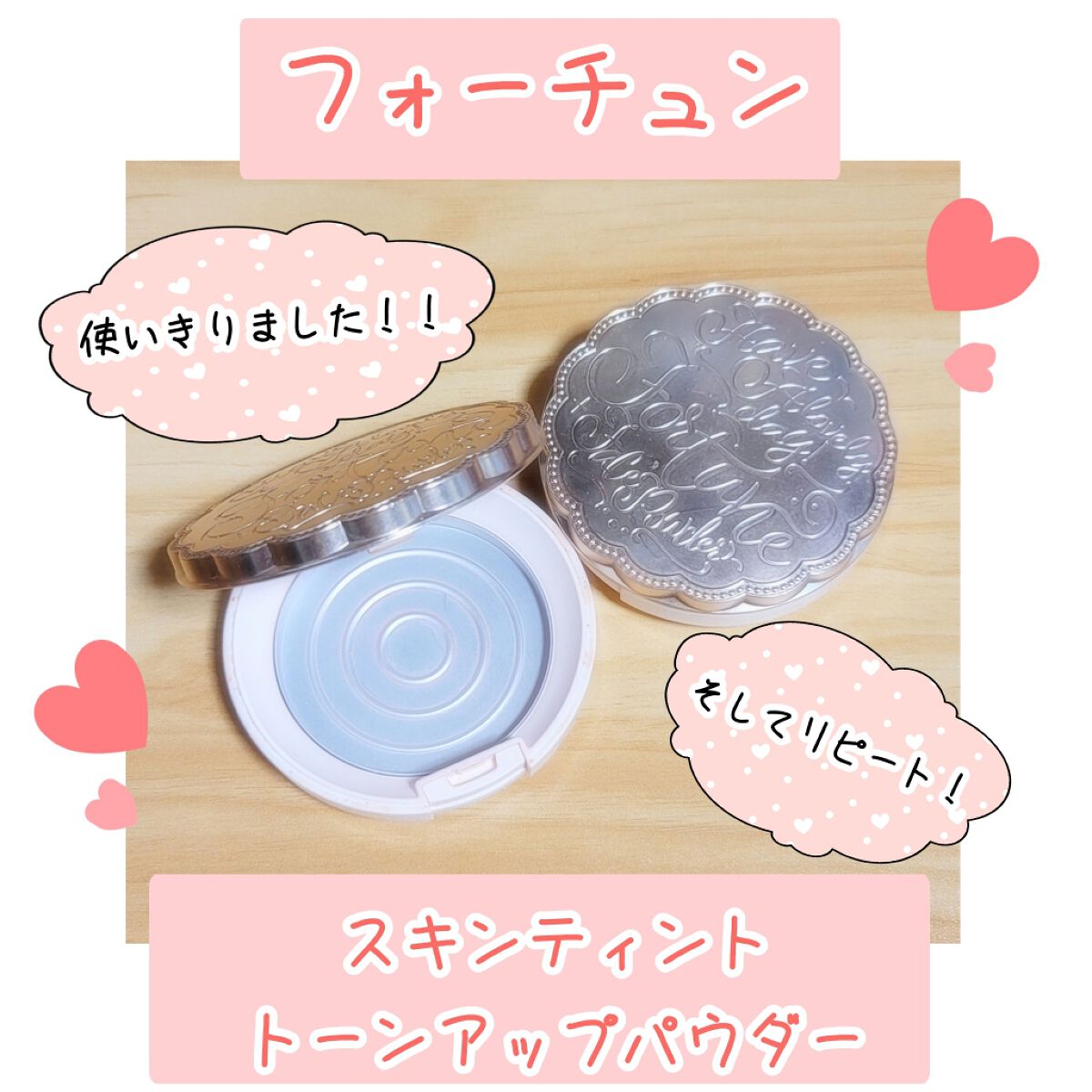 スキンティント トーンアップ パウダー(おしろい)/フォーチュン/プレストパウダーを使ったクチコミ（1枚目）