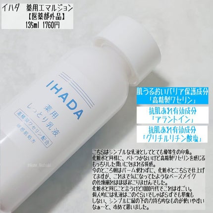 薬用ローション(しっとり)/IHADA/化粧水を使ったクチコミ(3枚目)