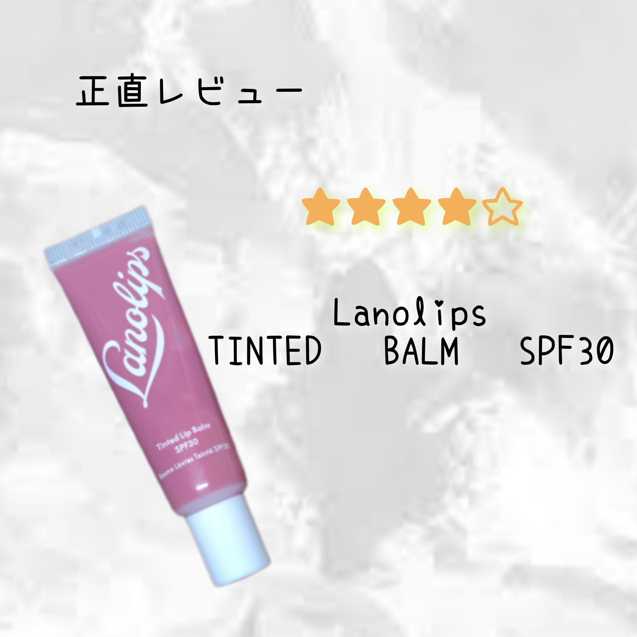 TINTED BALM SPF 30/Lanolips/リップケアを使ったクチコミ（1枚目）