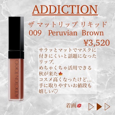 アディクション ザ マット リップ リキッド 009 Peruvian Brown/ADDICTION/口紅を使ったクチコミ（1枚目）