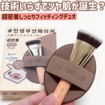 超密着フィッティングデュオ/THE TOOL LAB/その他キットセットを使ったクチコミ(1枚目)