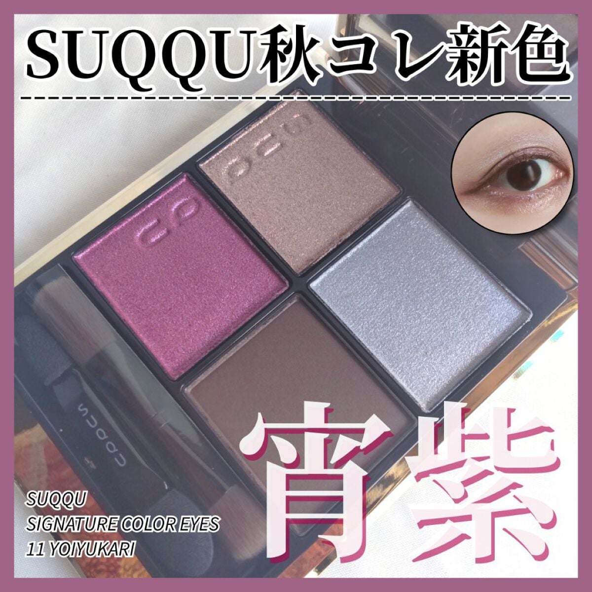 シグニチャー カラー アイズ/SUQQU/アイシャドウパレットを使ったクチコミ(1枚目)