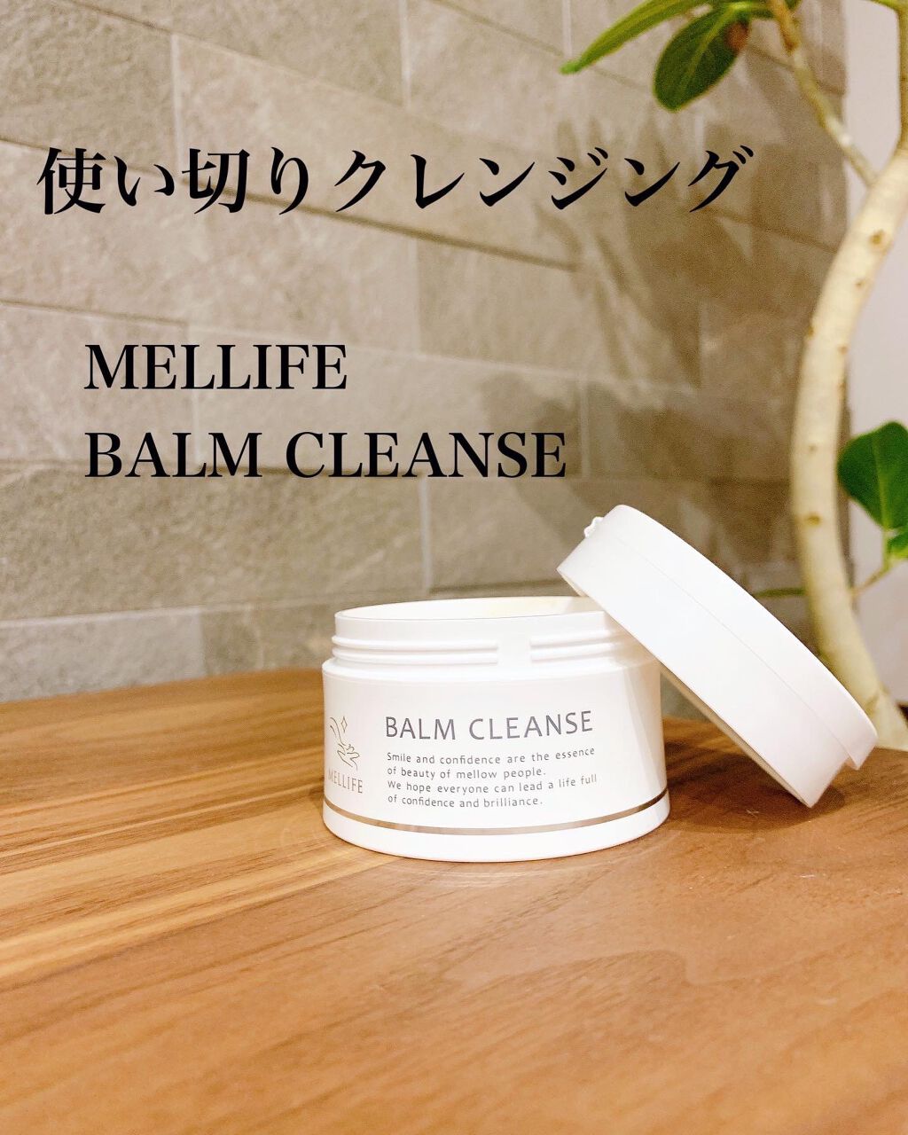 BALM CLEANSE/MELLIFE/クレンジングバームを使ったクチコミ(1枚目)