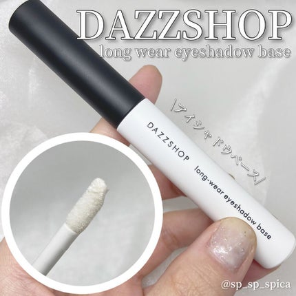 ロング ウェア アイシャドウ ベース/DAZZSHOP/アイシャドウベースを使ったクチコミ(1枚目)