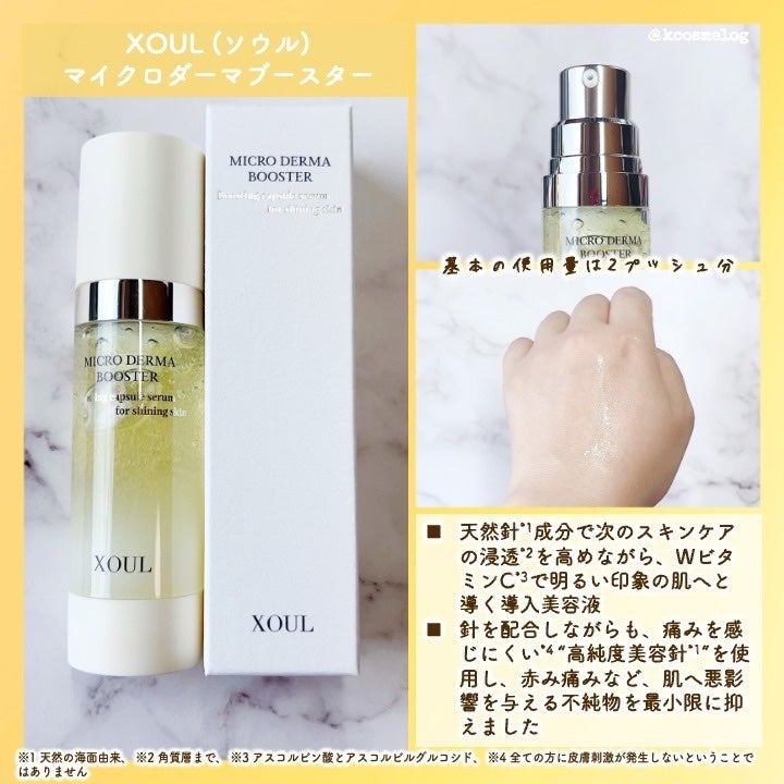 マイクロダーマブースター/XOUL/美容液を使ったクチコミ(3枚目)