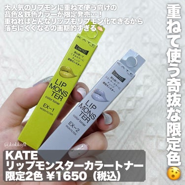 KATE リップモンスターのクチコミ「\ 苔VS鉄⁉️ニュアンスチェンジモンスター😈 /


〻 KATE
────────────.....」（2枚目）