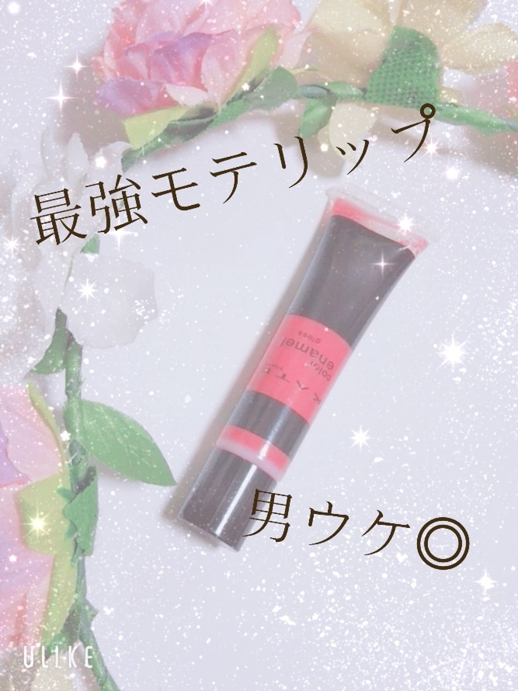 カラーエナメルグロス/KATE/リップグロスを使ったクチコミ（1枚目）