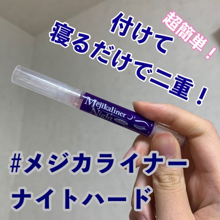 メジカライナー ナイト&ハード/シェモア/二重まぶた用アイテムを使ったクチコミ(1枚目)