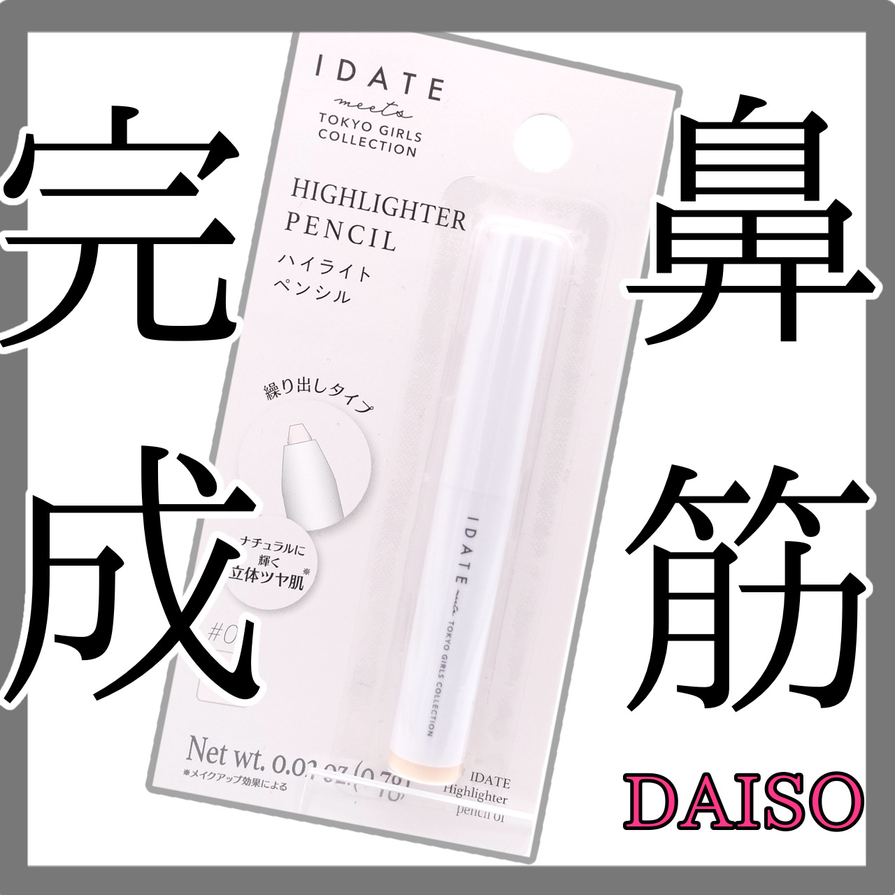 IDATE アイデイト ハイライトペンシルのクチコミ「【鼻筋⭐︎完成】クレヨン🖍️みたいなハイライト！！　百均でコレならええと思う


IDATEア.....」（1枚目）