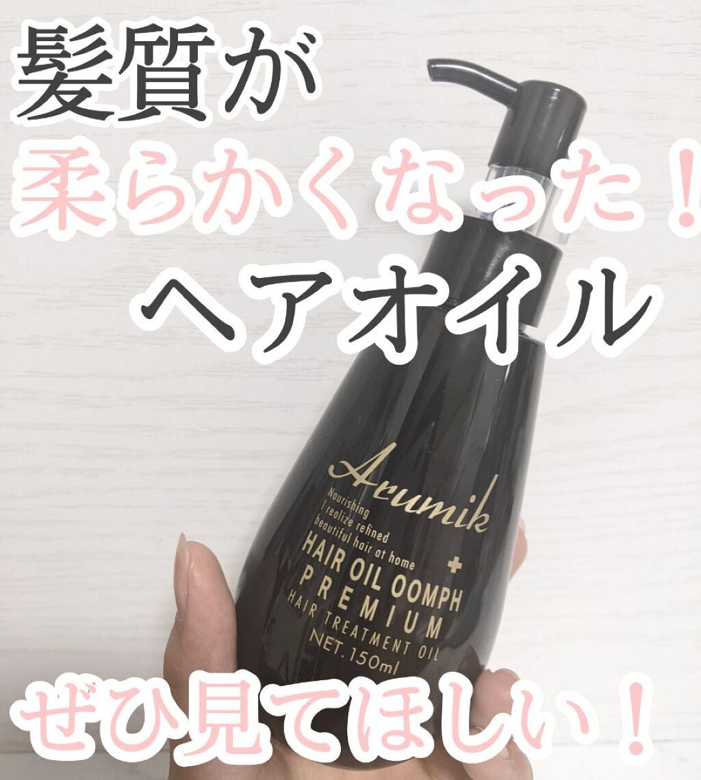 アルミック ヘアオイル ウムフ/エービーエル/ヘアオイルを使ったクチコミ(1枚目)