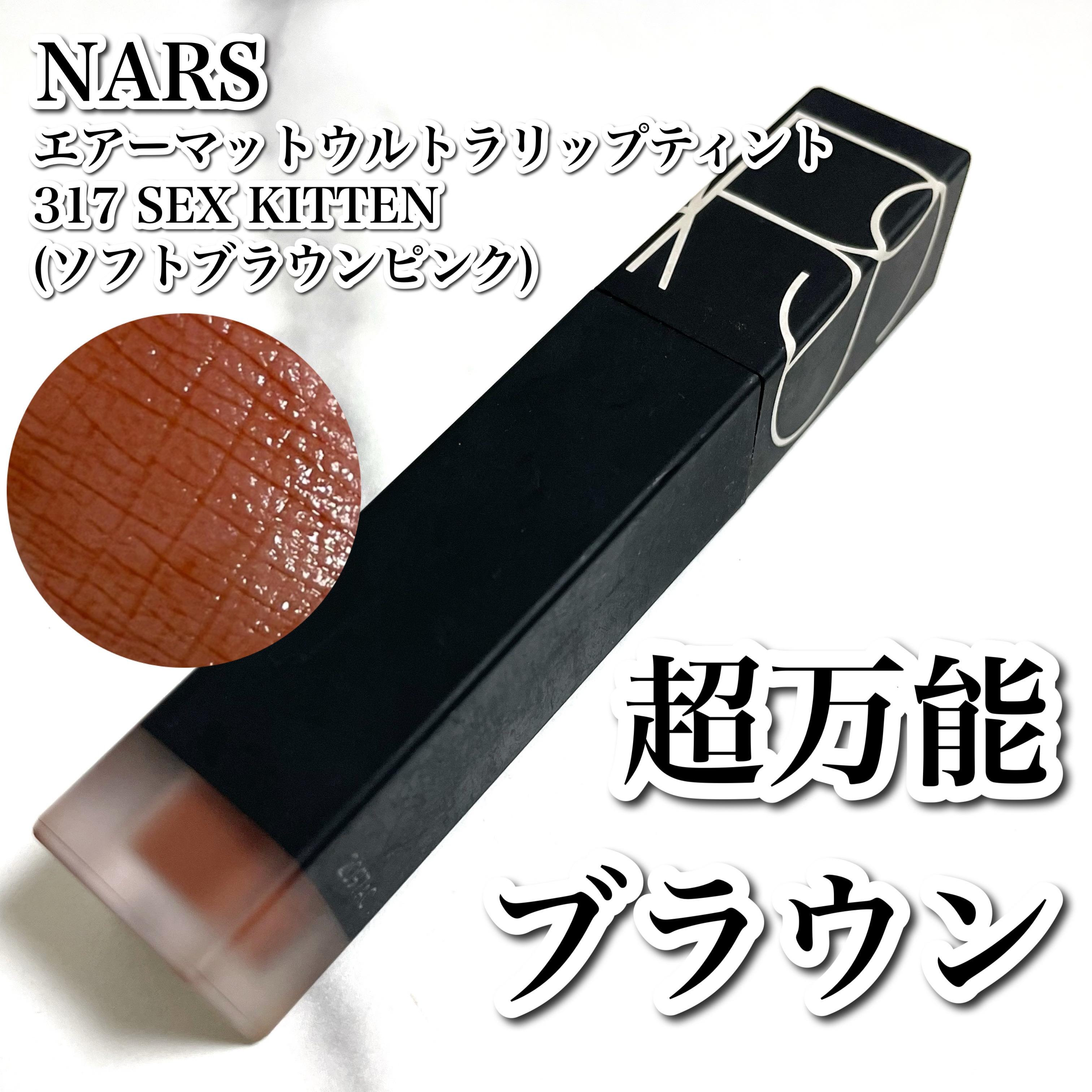  エアーマット ウルトラリップティント/NARS/リップティントを使ったクチコミ（1枚目）