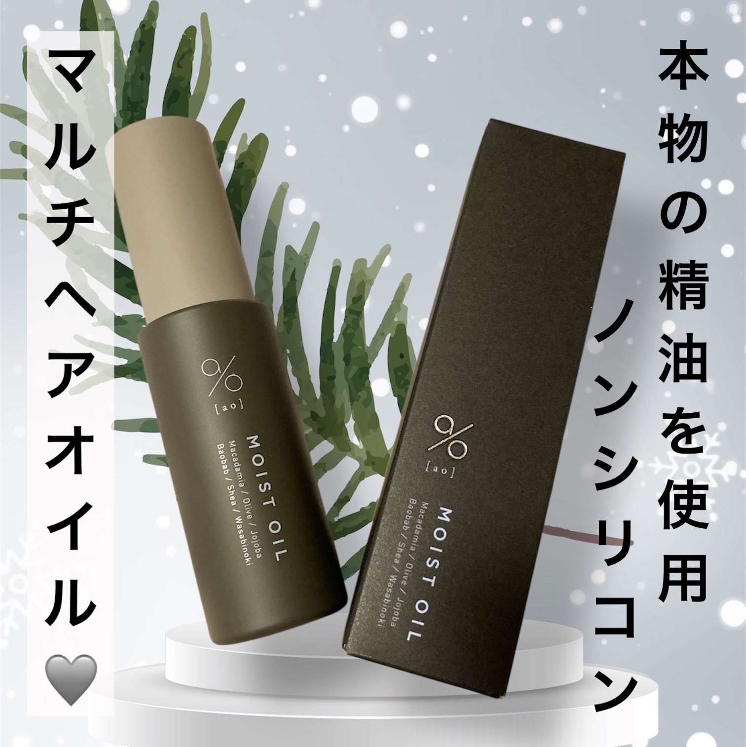 碧　モイストオイル〈金木犀〉/碧(ao)/アウトバストリートメントを使ったクチコミ（1枚目）