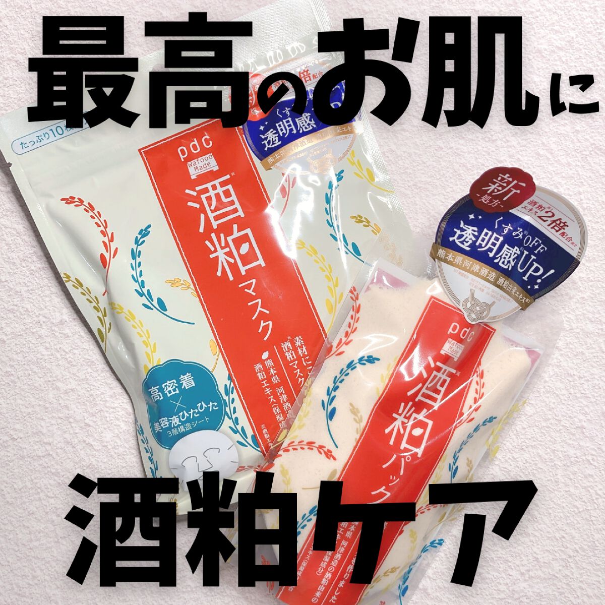 ワフードメイド 酒粕マスク/pdc/シートマスク・パックを使ったクチコミ（1枚目）