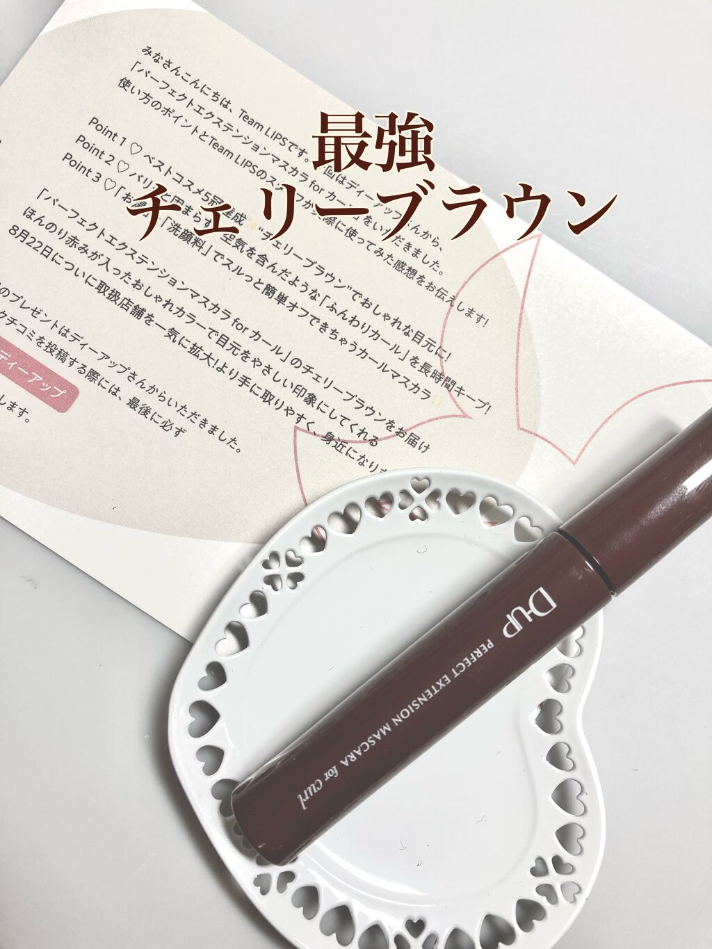 パーフェクトエクステンション マスカラ for カール/D-UP/マスカラを使ったクチコミ(1枚目)