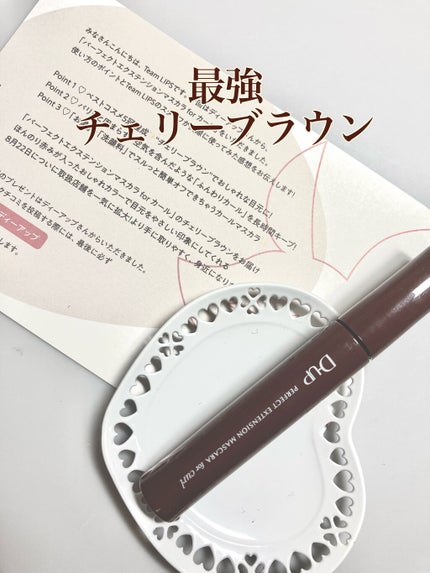 パーフェクトエクステンション マスカラ for カール/D-UP/マスカラを使ったクチコミ(1枚目)