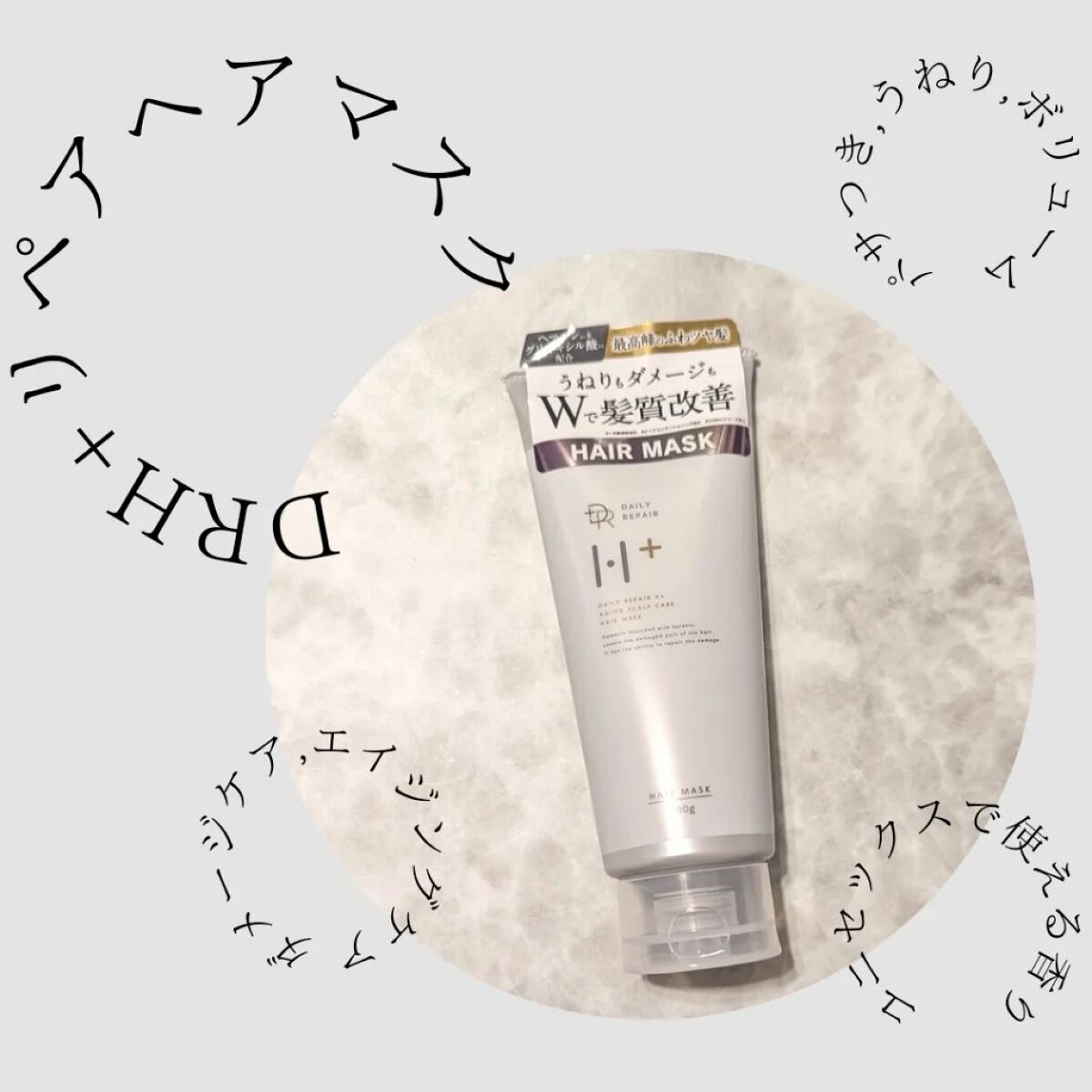 リペアヘアマスク/DRH+/ヘアマスク・ヘアパックを使ったクチコミ（1枚目）