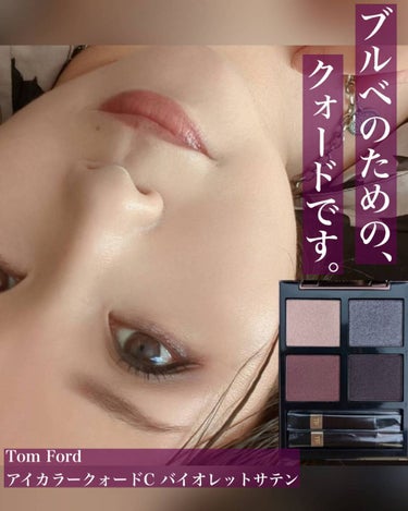 TOM FORD BEAUTY アイ カラー クォード C のクチコミ「【ブルべのための、クォードです。】

トムフォードの数量限定新作アイカラークォード
バイオレッ.....」（1枚目）