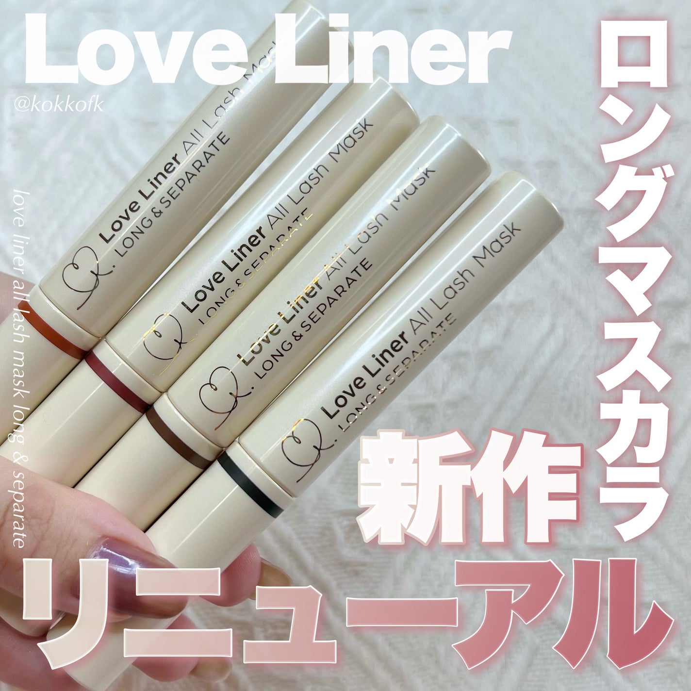 オールラッシュ マスク ロング&セパレート<マスカラ>/ラブ・ライナー/マスカラを使ったクチコミ(1枚目)