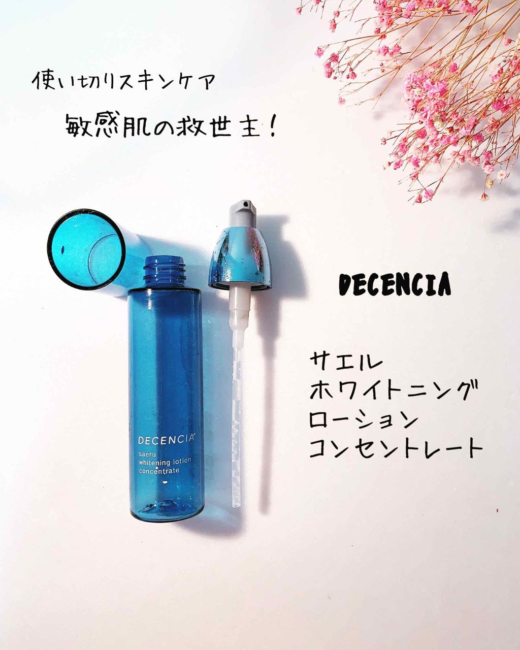 サエル ホワイトニング ローション コンセントレート/DECENCIA/化粧水を使ったクチコミ（1枚目）