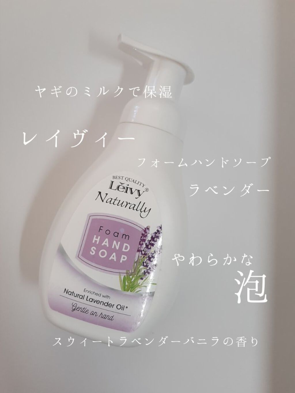 Leivy フォームハンドソープ  ラベンダーのクチコミ「【キメの細やかな泡】

ずっと気になっていたLeivy

はじめまして　は
こちらのハンドソー.....」（1枚目）