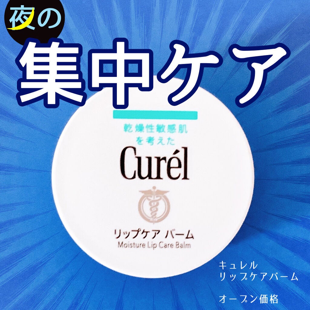 リップケア バーム/キュレル/リップバームを使ったクチコミ(1枚目)