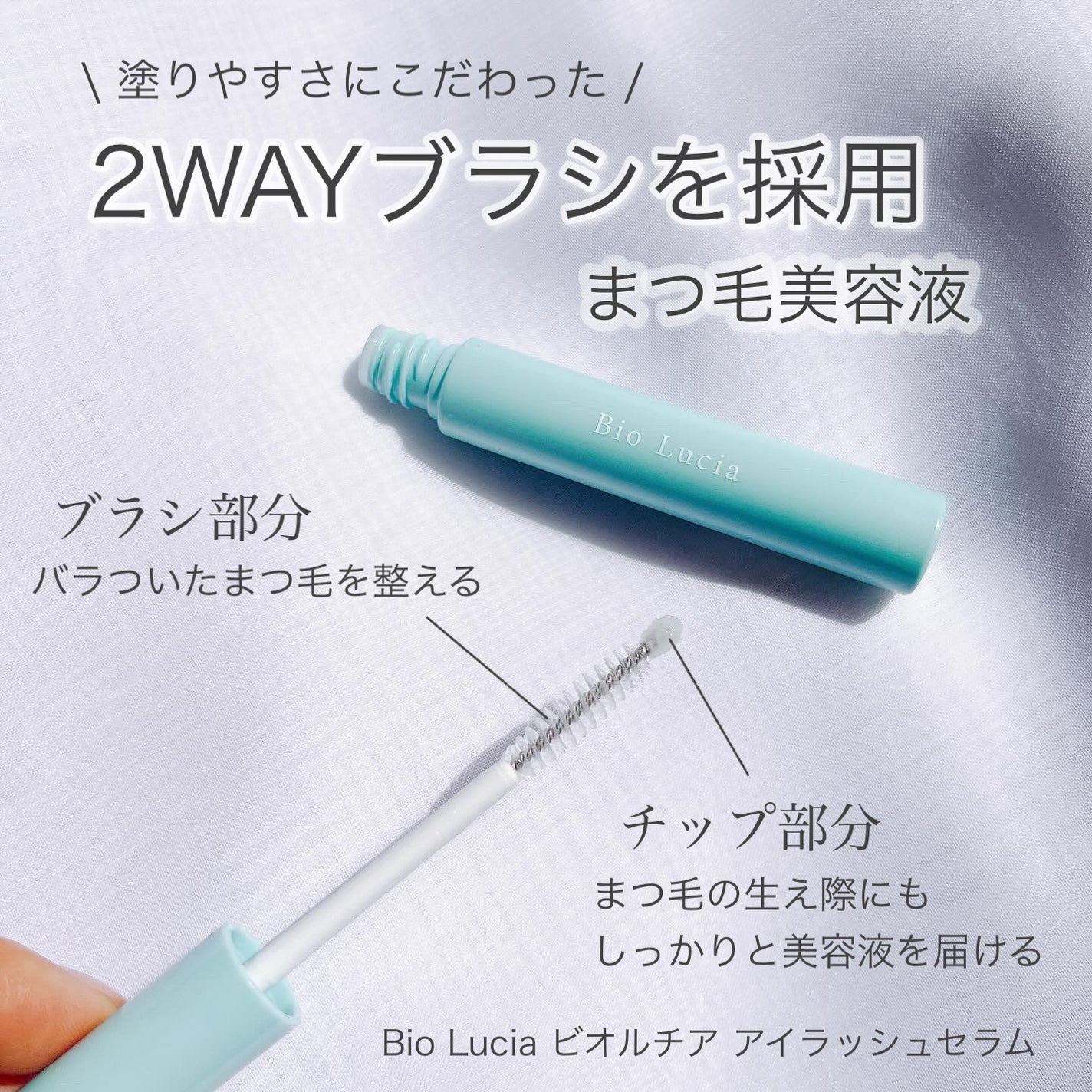 アイラッシュセラム/Bio Lucia(ビオルチア)/まつげ美容液を使ったクチコミ(1枚目)