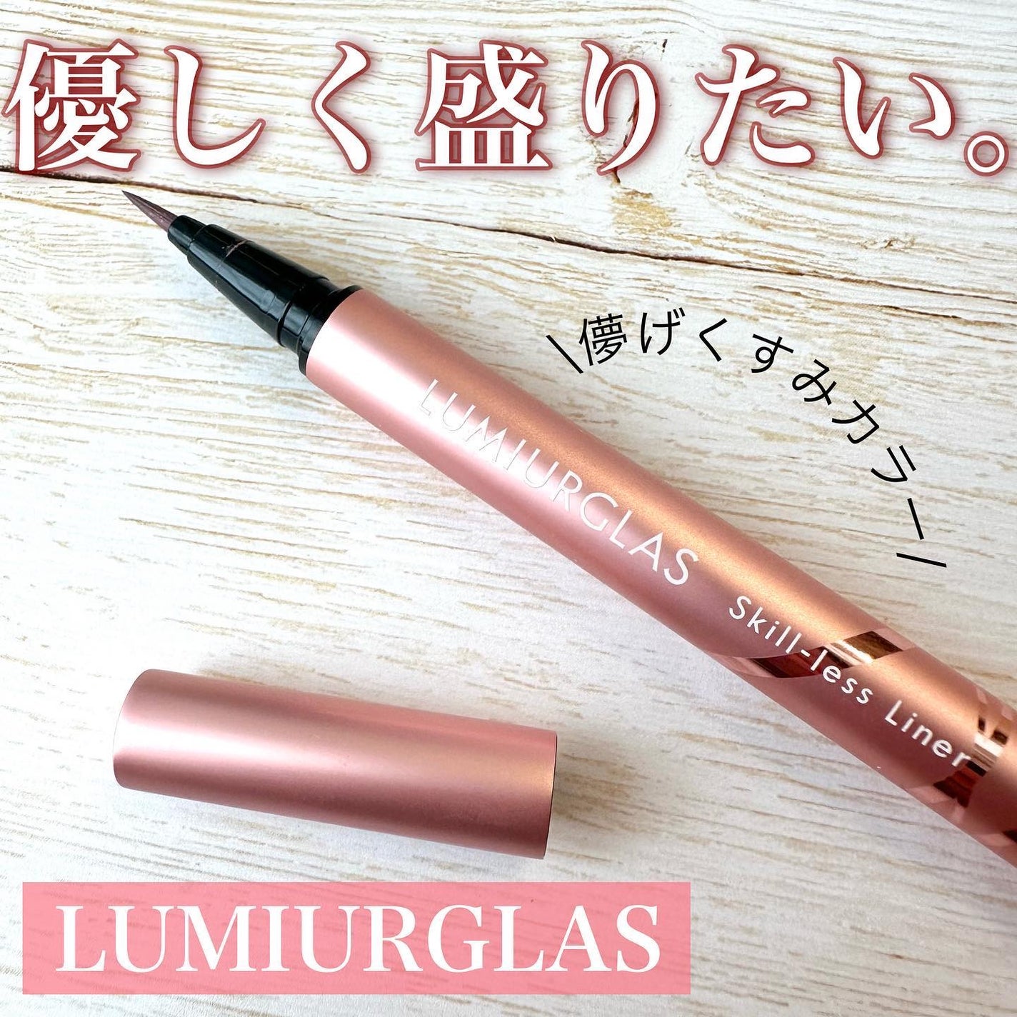 スキルレスライナー/LUMIURGLAS/リキッドアイライナーを使ったクチコミ(1枚目)