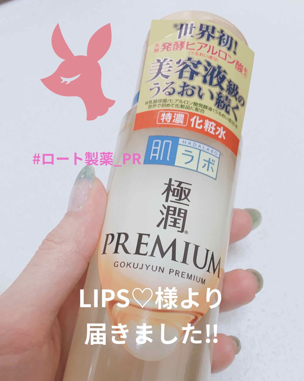 極潤プレミアムヒアルロン液(ハダラボスーパーモイスト化粧水c)/肌ラボ/化粧水を使ったクチコミ(1枚目)