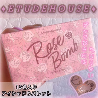 プレイカラーアイパレット ローズボム/ETUDE/パウダーアイシャドウを使ったクチコミ（1枚目）