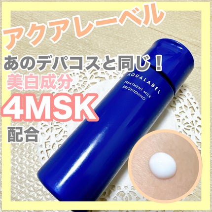 トリートメントミルク(ブライトニング)とてもしっとり/アクアレーベル/乳液を使ったクチコミ(1枚目)