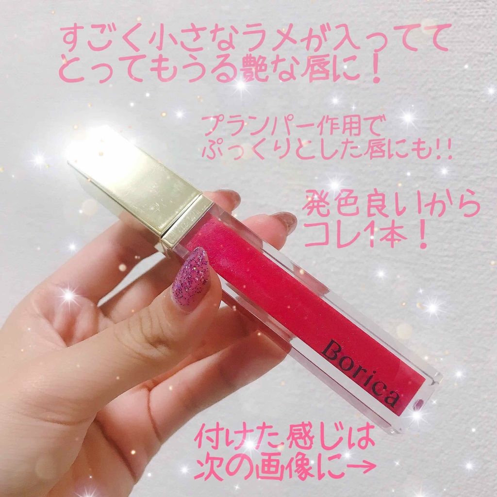 プランプティントUV/Borica/リップグロスを使ったクチコミ（1枚目）
