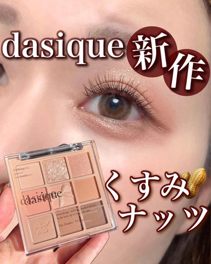 シャドウパレット/dasique/アイシャドウパレットを使ったクチコミ(1枚目)