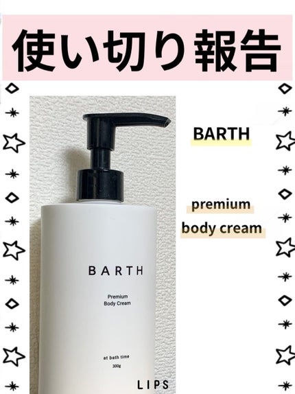 プレミアムボディクリーム at bath time/BARTH/ボディクリームを使ったクチコミ(1枚目)