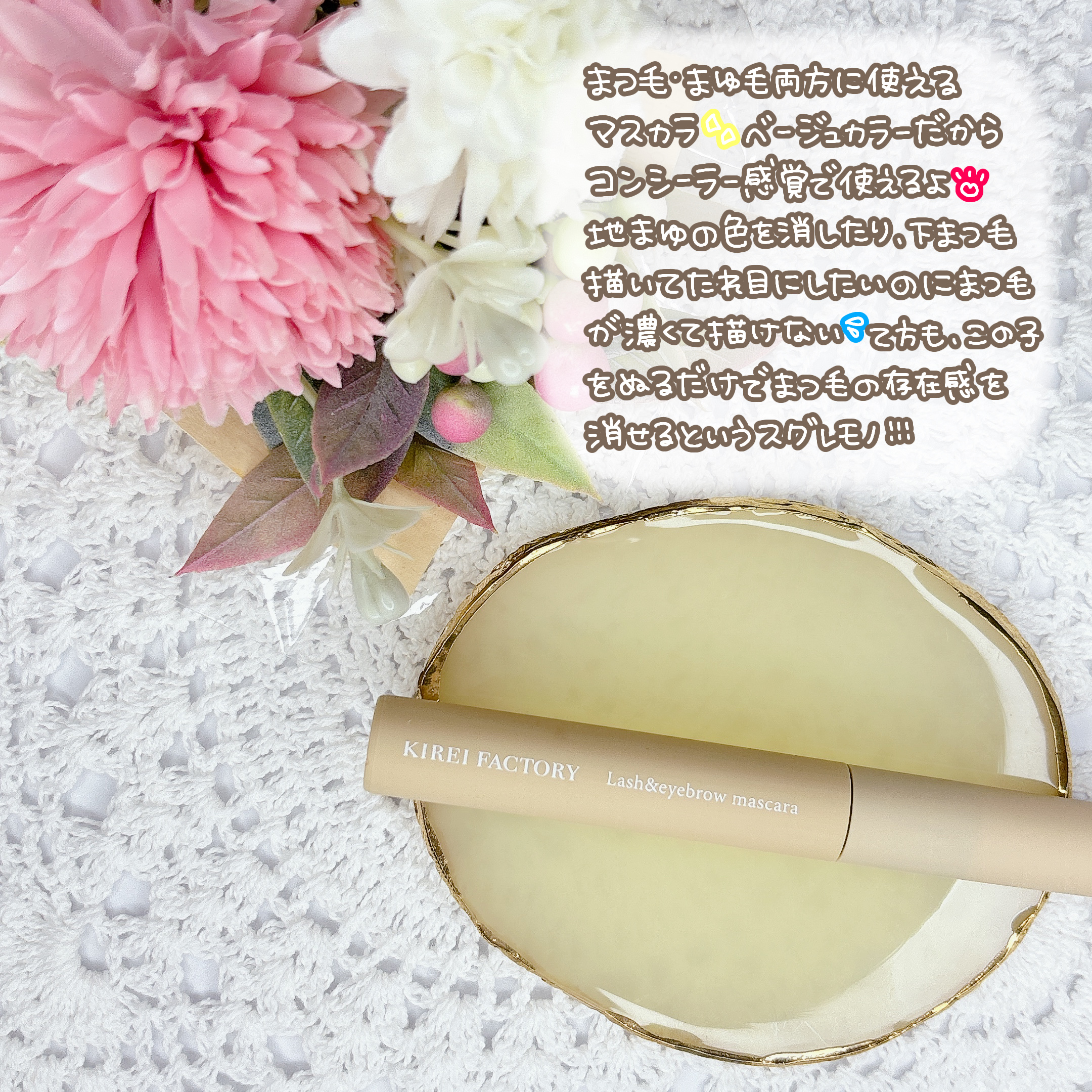 ラッシュ&アイブロウマスカラ 01 ロイヤルベージュ/KIREI FACTORY/マスカラを使ったクチコミ（2枚目）