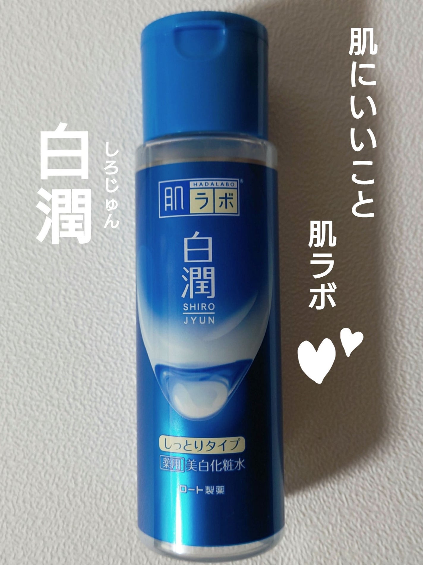 白潤 薬用美白化粧水(しっとりタイプ)/肌ラボ/化粧水を使ったクチコミ(1枚目)