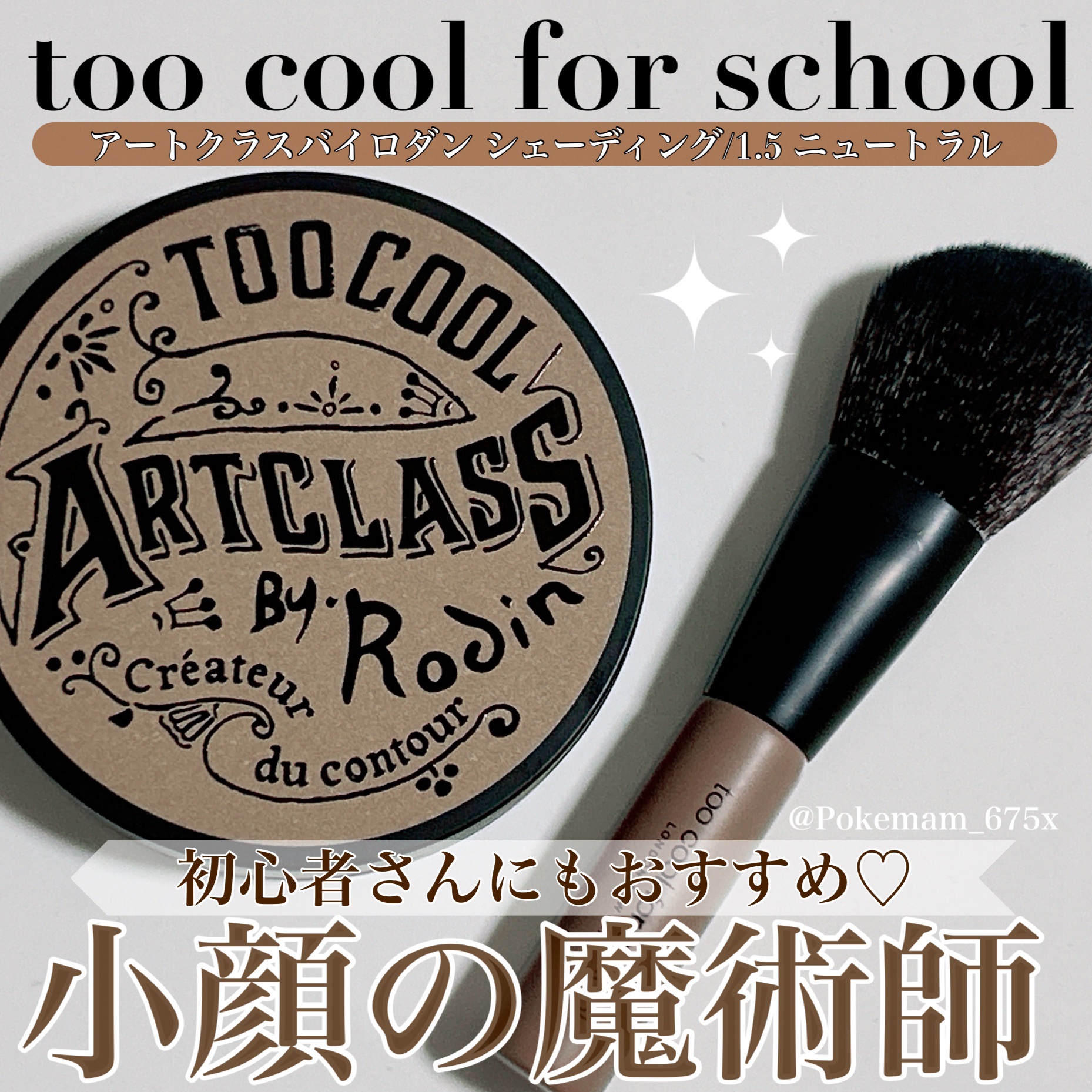 アートクラスバイロダン シェーディング/too cool for school/シェーディングを使ったクチコミ（1枚目）