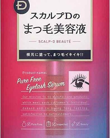 スカルプD ボーテ ピュアフリーアイラッシュセラム/アンファー(スカルプD)/まつげ美容液を使ったクチコミ（1枚目）