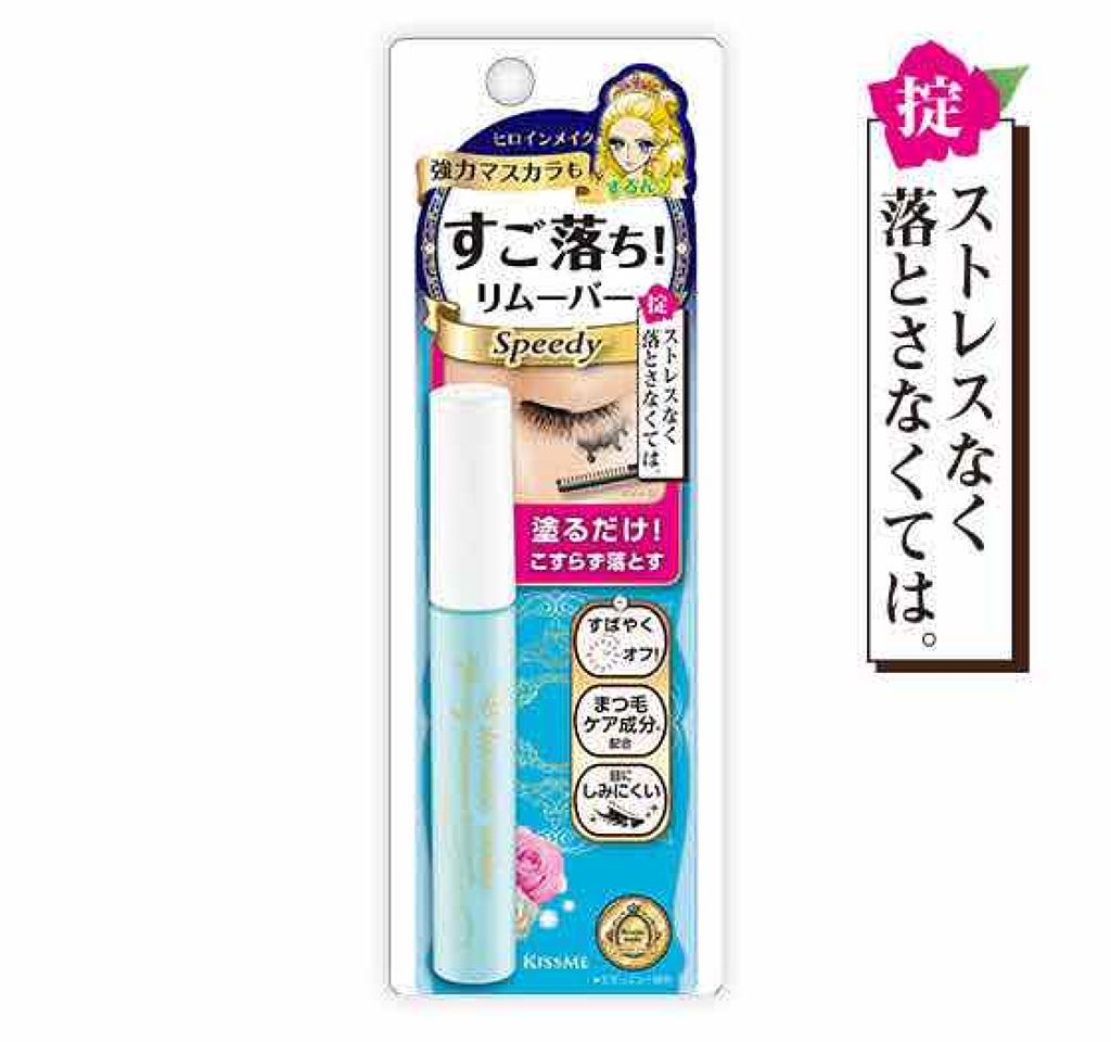 ヒロインメイクSP スピーディーマスカラリムーバー/ヒロインメイク/ポイントメイクリムーバーを使ったクチコミ(1枚目)