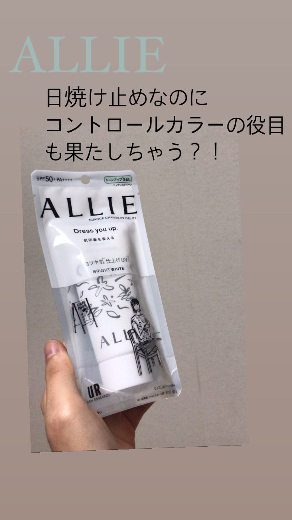 ニュアンスチェンジUV ジェル WT 限定パッケージ/アリィー/日焼け止めジェルを使ったクチコミ（1枚目）