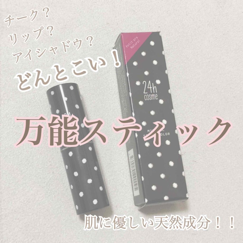24 ミネラルスティックカラー/24h cosme/口紅を使ったクチコミ（1枚目）