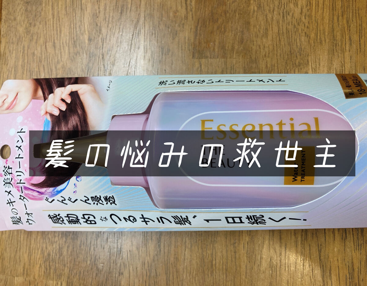 エッセンシャル プレミアム ウォータートリートメント EXスムース/エッセンシャル/アウトバストリートメントを使ったクチコミ（1枚目）