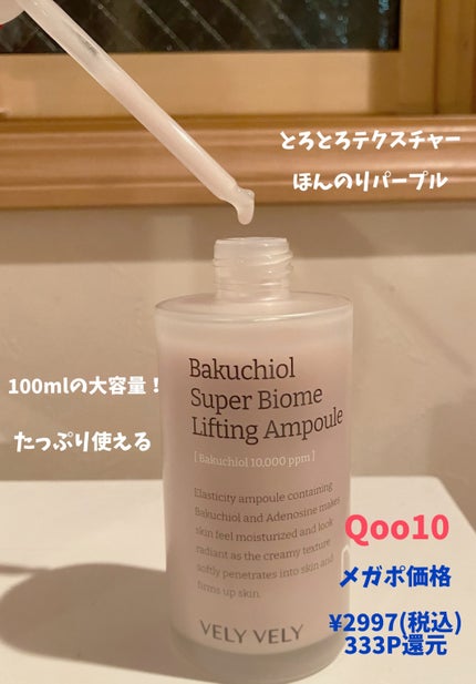 バクチオールスーパーバイオーム リフティングアンプル/VELY VELY/美容液を使ったクチコミ(3枚目)