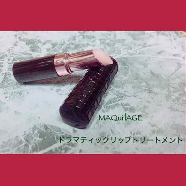 MAQuillAGEのドラマティックリップトリートメントです✨
こちらは色が付かないもので、私はリップ下地として使用しています。
私の愛用しているDHCの薬用リップに比べると幾分か保湿力が劣るのですが、